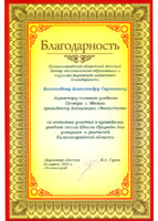 ������������� ���������������� ���������� ������ �������������� ����������� (2007) = The Letter of Appreciation from the Kaliningrad Regional Ecology Education Centre (Kaliningrad, Russia, 2007)