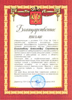 Благодарственное письмо школы 1210 = The Letter of Appreciation from the Moscow city school # 1210