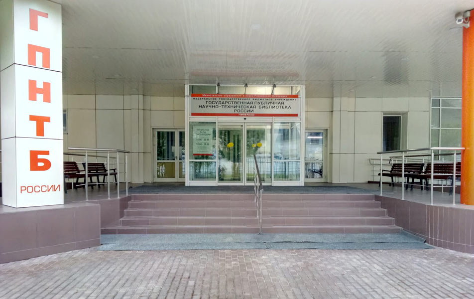Главный вход в Государственную публичную научно-техническую библиотеку России (ГПНТБ)
