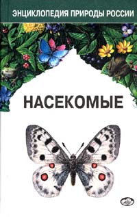 Книга Насекомые серии Энциклопедия природы России