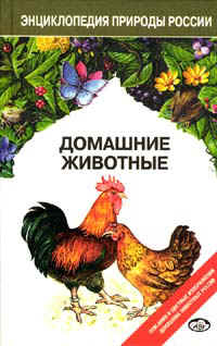 Книга Домашние животные серии Энциклопедия природы России
