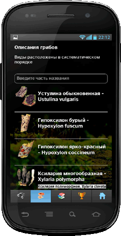 Мобильное приложение Полевой атлас-определитель сумчатых и базидиальных грибов России для Android - главная страница атласа (список всех видов)