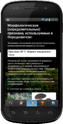 Мобильное приложение Полевой атлас-определитель сумчатых и базидиальных грибов России для Android - определительные признаки