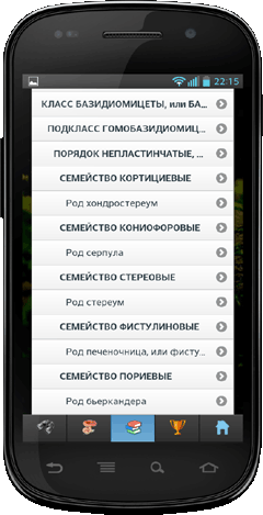 Мобильное приложение Полевой атлас-определитель сумчатых и базидиальных грибов России для Android - систематика