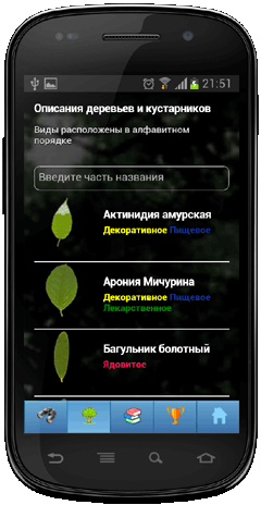 Мобильное приложение Полевой атлас-определитель древесных растений (деревьев, кустарников и лиан) для Android - главная страница Атласа
