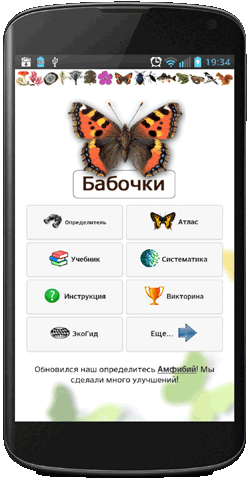Мобильное приложение Полевой атлас-определитель дневных бабочек России для мобильных устройств Android - главный экран