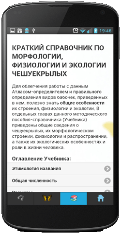 Мобильное приложение Полевой атлас-определитель дневных бабочек России для мобильных устройств Android - Учебник