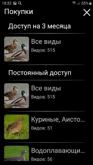 Мобильное приложение Голоса птиц Европы PRO - страница оформления подписки и встроенных покупок