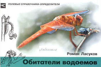 Обложка книги "Обитатели водоемов: Карманный определитель"