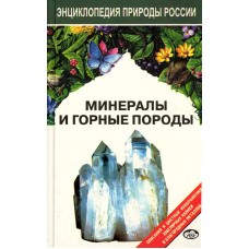 Минералы и горные породы. Энциклопедия природы России