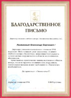 Благодарственное письмо школы 1554 = The Letter of Appreciation from the Moscow city school # 1554