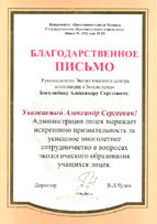 Благодарственное письмо школы 1502 = The Letter of Appreciation from the Moscow city school # 1502