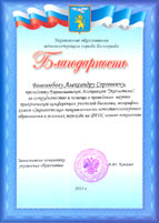 Благодарственное письмо Департамента образования г.Белгорода = The Letter of Appreciation of the Belgorod City Department of Education