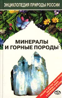 Книга Минералы и горные породы серии Энциклопедия природы России