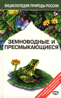Книга Земноводные и пресмыкающиеся серии Энциклопедия природы России
