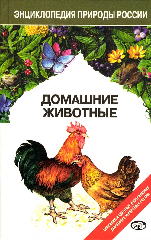 Первая страница обложки книги "Домашние животные"
