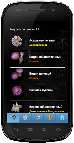 Мобильное приложение Полевой атлас-определитель травянистых растений (цветов) для Android - результаты определения растений