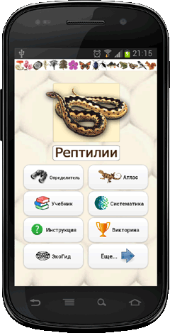 Мобильное приложение Полевой атлас-определитель рептилий (пресмыкающихся) Северной Евразии (России и СССР) для Android - главный экран