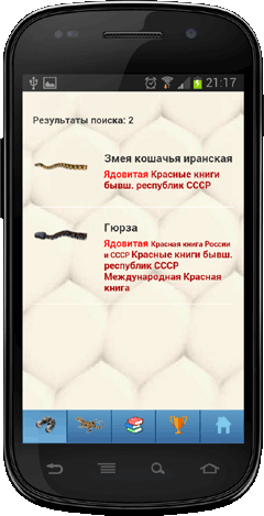 Мобильное приложение Полевой атлас-определитель рептилий (пресмыкающихся) Северной Евразии (России и СССР) для Android - результаты определения