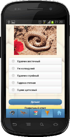 Мобильное приложение Полевой атлас-определитель рептилий (пресмыкающихся) Северной Евразии (России и СССР) для Android - викторина