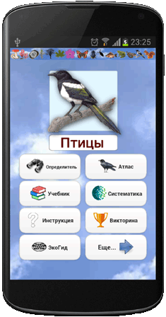Мобильное приложение Полевой атлас-определитель птиц, птичьих гнезд, яиц и голосов птиц для Android - главная страница