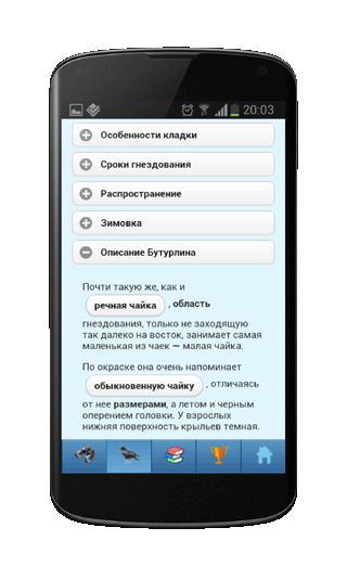 Мобильное приложение Полевой атлас-определитель птиц, птичьих гнезд, яиц и голосов птиц для Android - научно-художественные описания птиц Бутурлина в атласе