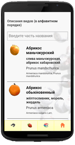 Мобильное приложение Полевой атлас-определитель ягод и других дикорастущих сочных плодов России: приложение для мобильных устройств Android - главный экран атласа