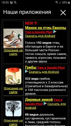 Мобильное приложение Голоса птиц Европы PRO - страница со списком мобильных приложений Экосистемы