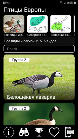 Мобильное приложение Птицы Европы PRO - список видов птиц, определитель, викторина