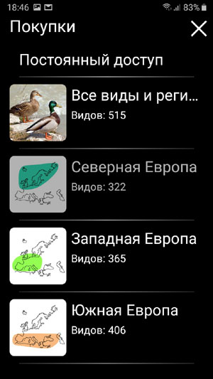Мобильное приложение Птицы Европы PRO - страница выбора встроенных покупок