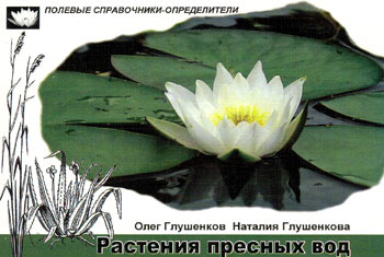 Обложка книги "Растения пресных вод: Карманный определитель"