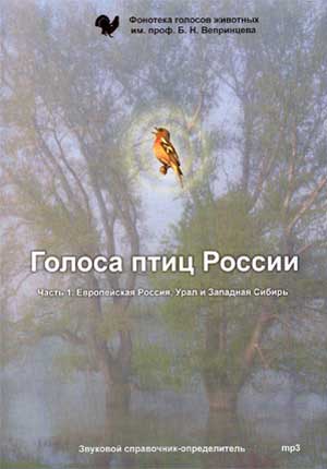 Голоса птиц России: обложка диска